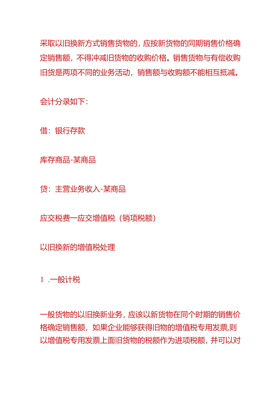 财会实操-以旧换新的账务处理.docx_第2页