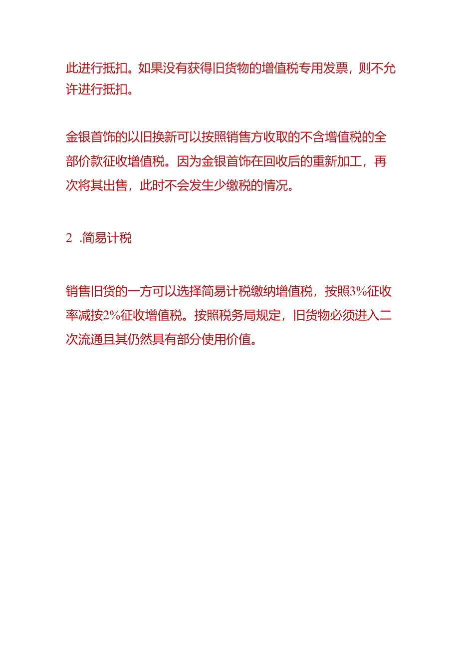 财会实操-以旧换新的账务处理.docx_第3页