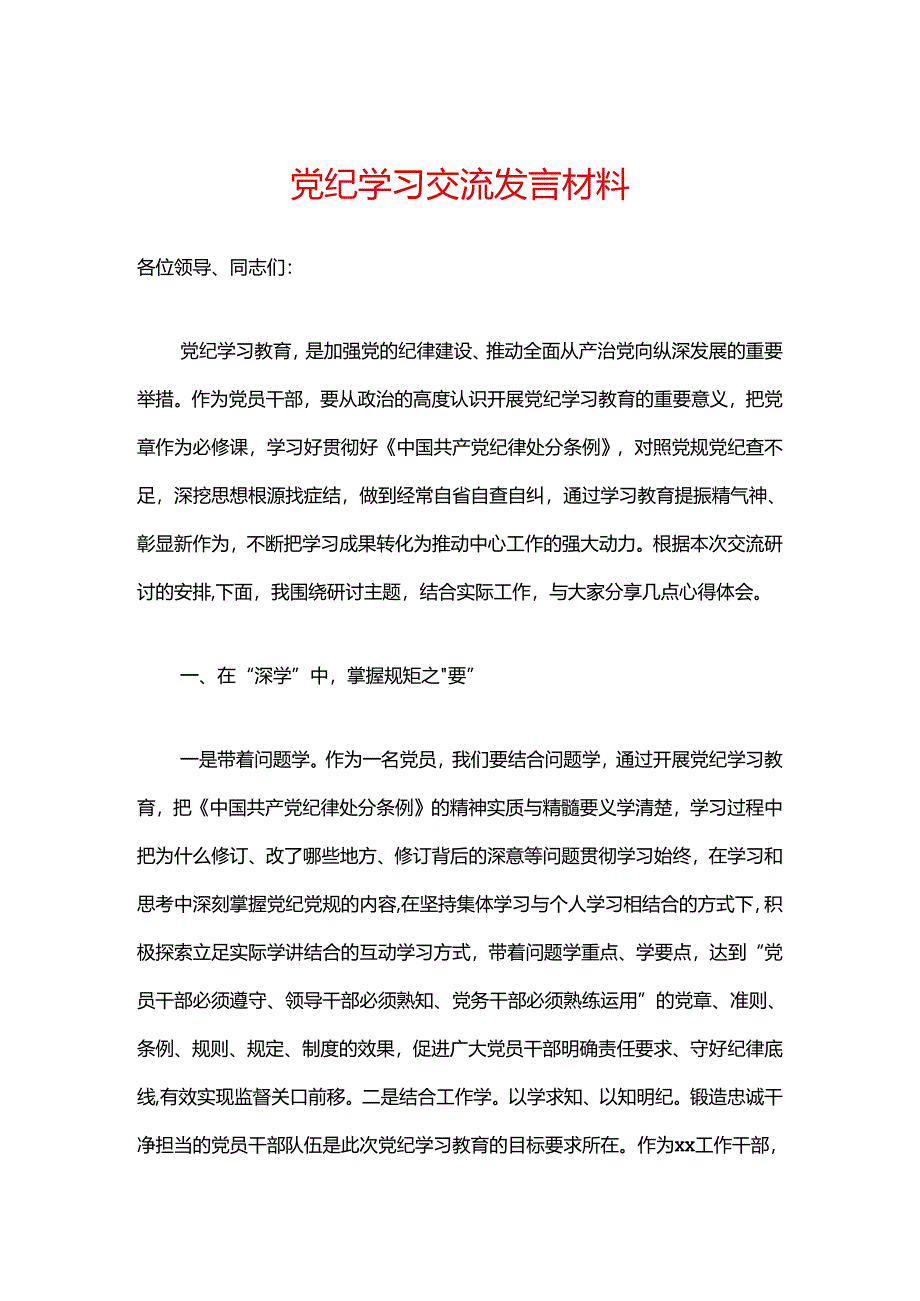 党纪学习交流发言材料.docx_第1页