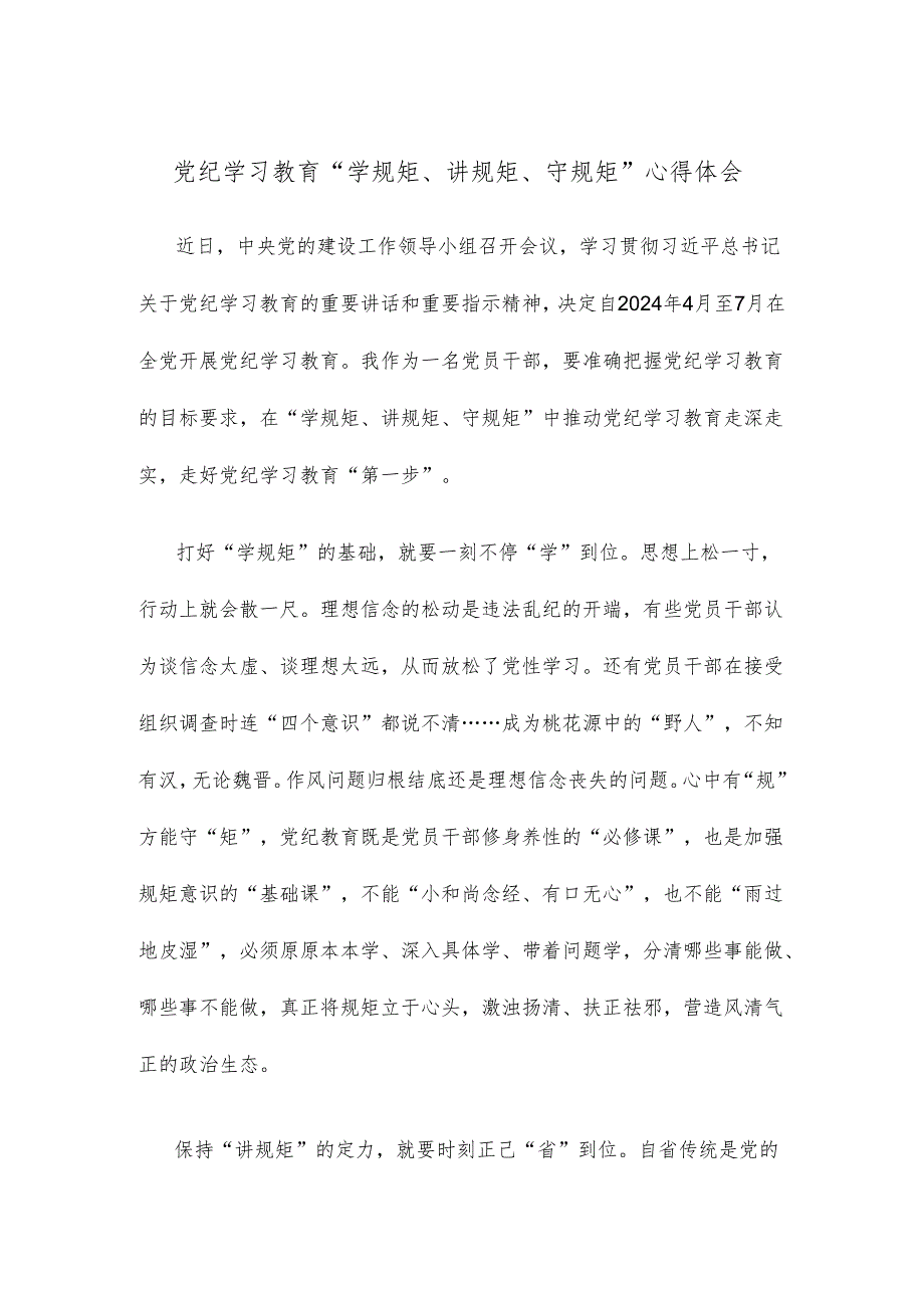 党纪学习教育“学规矩、讲规矩、守规矩”心得体会.docx_第1页