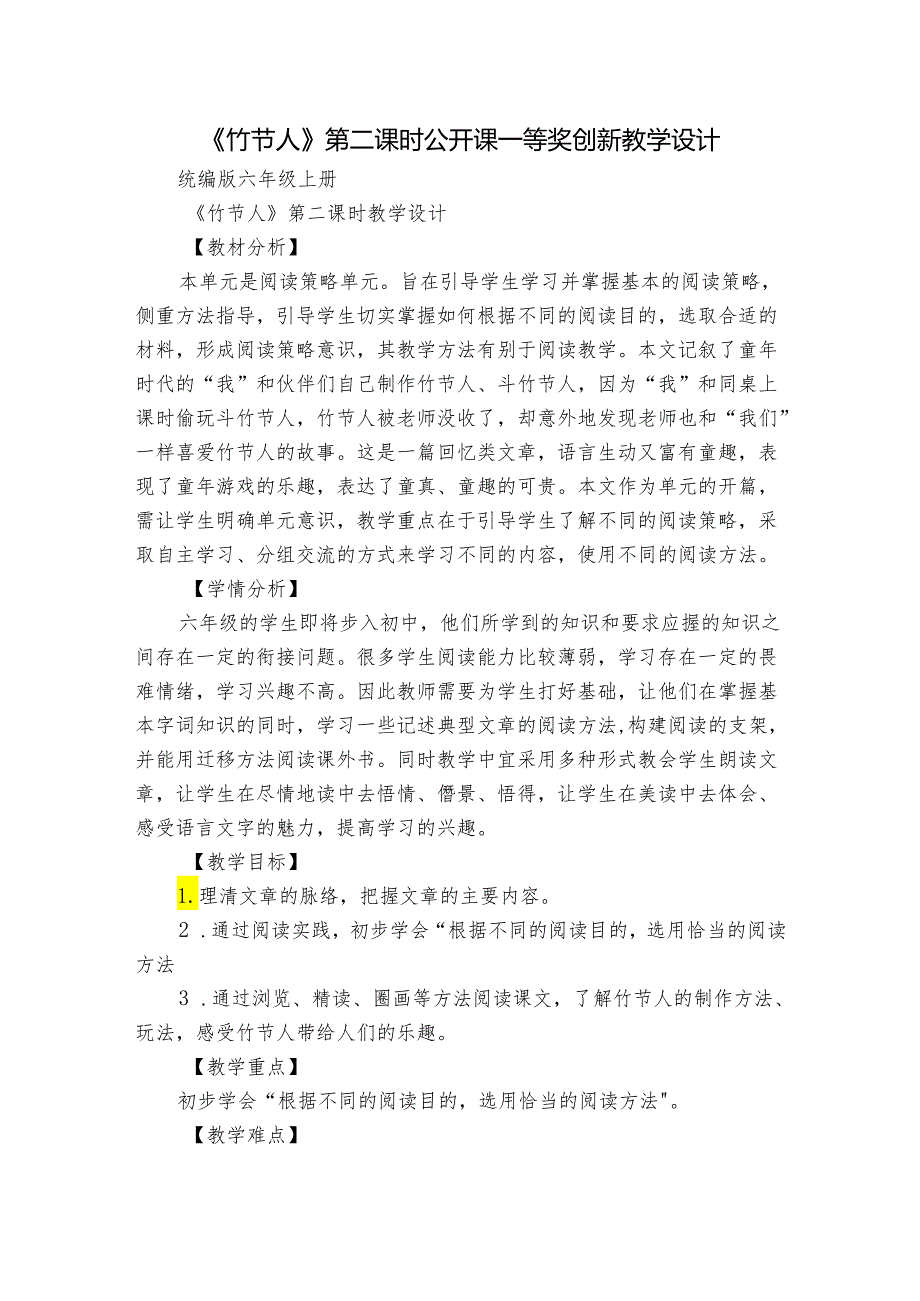 《竹节人》第二课时公开课一等奖创新教学设计.docx_第1页