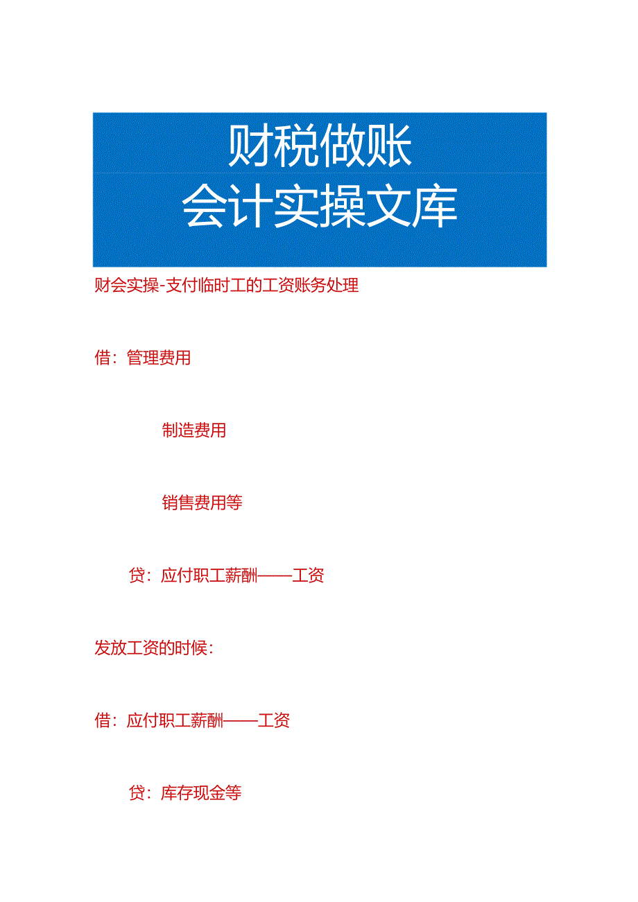 财会实操-支付临时工的工资账务处理.docx_第1页