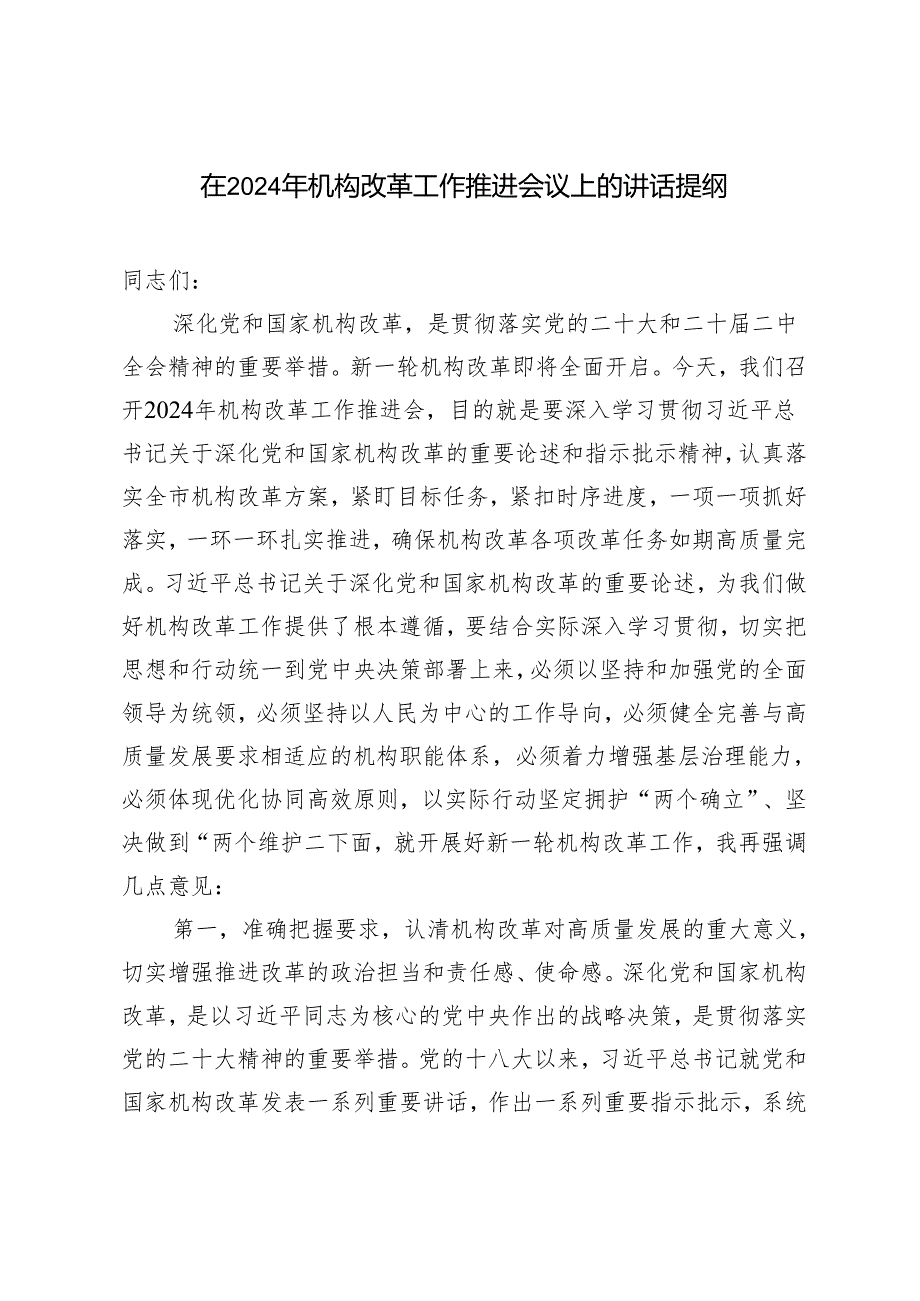 在2024年机构改革工作推进会议上的讲话提纲发言材料.docx_第1页