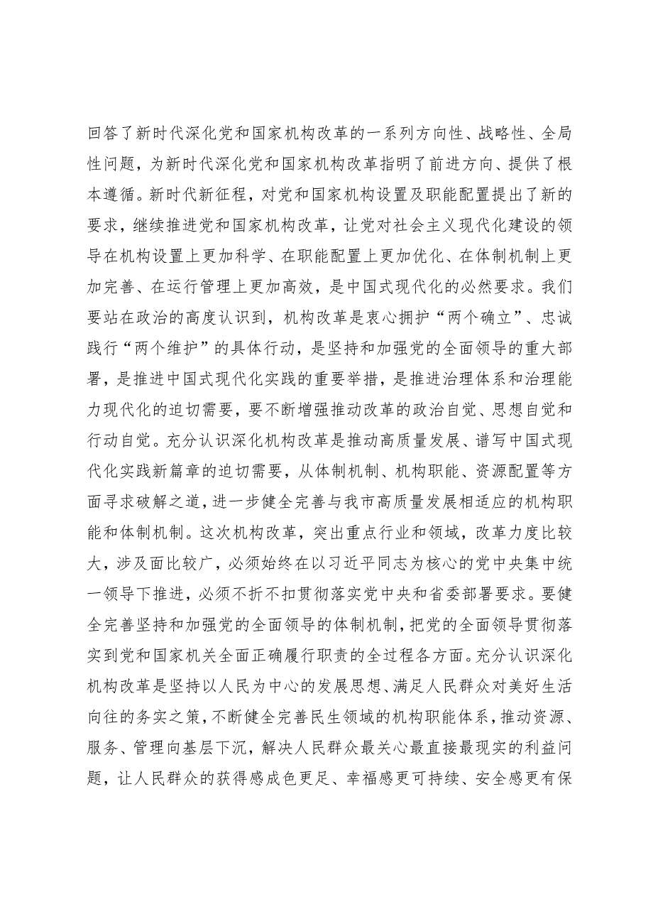 在2024年机构改革工作推进会议上的讲话提纲发言材料.docx_第2页