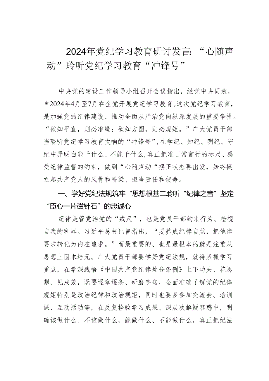 2024年党纪学习教育研讨发言：“心随声动”聆听党纪学习教育“冲锋号”.docx_第1页