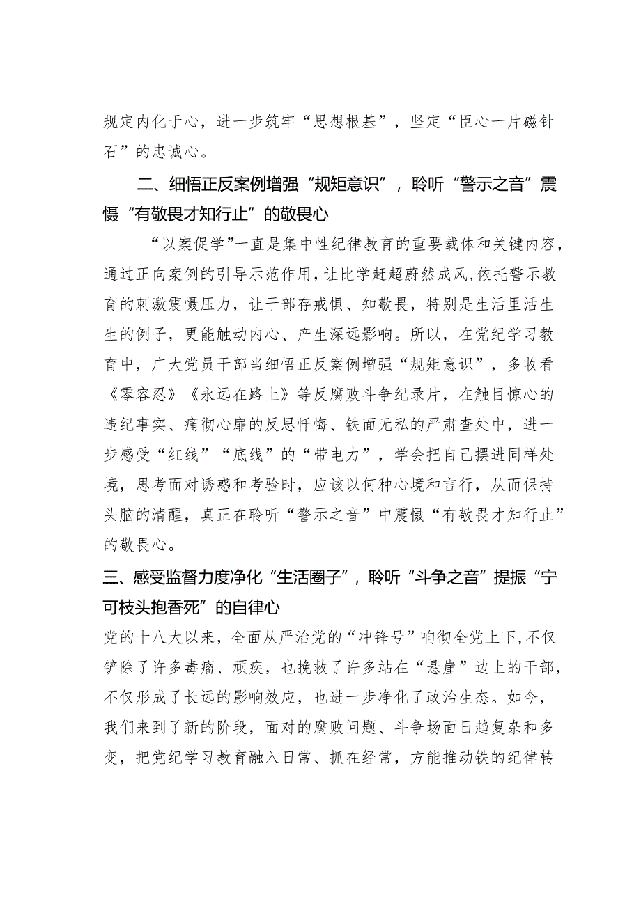 2024年党纪学习教育研讨发言：“心随声动”聆听党纪学习教育“冲锋号”.docx_第2页