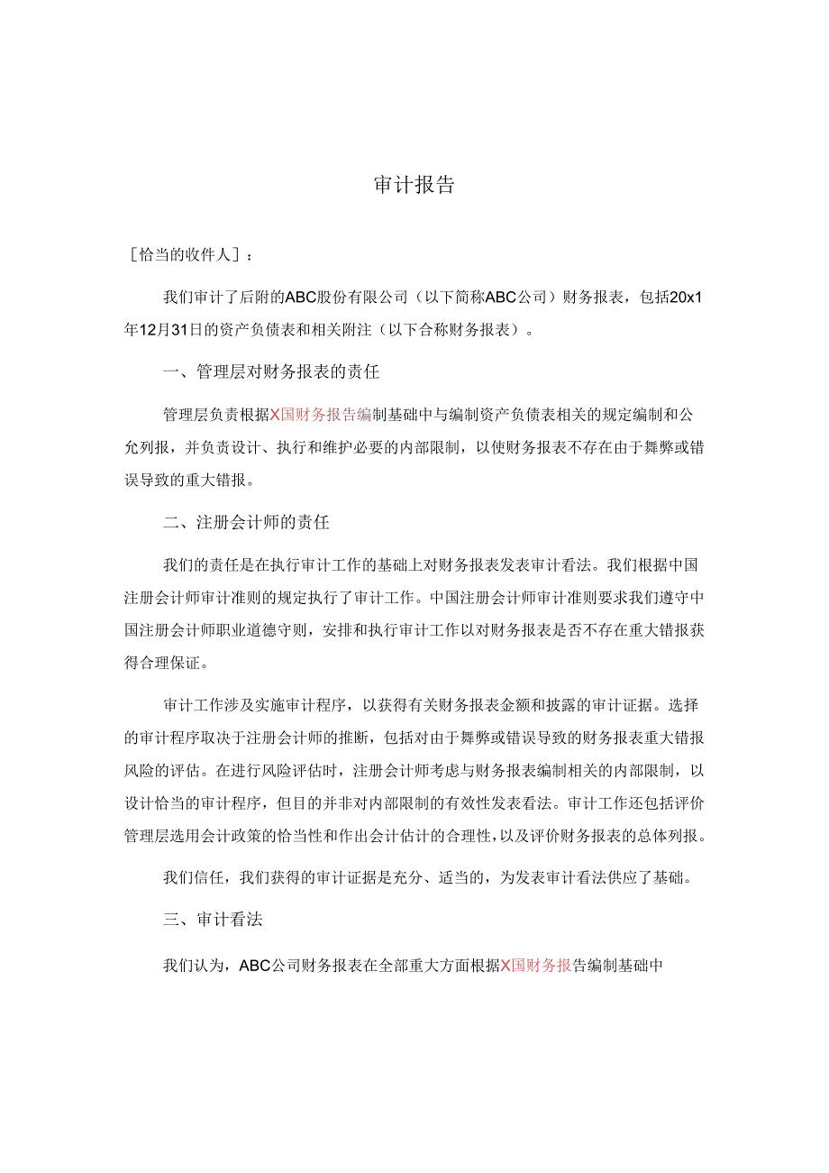 0-7-1单一财务报表和财务报表特定要素的审计报告（按照通用目的的编制基础）.docx_第1页