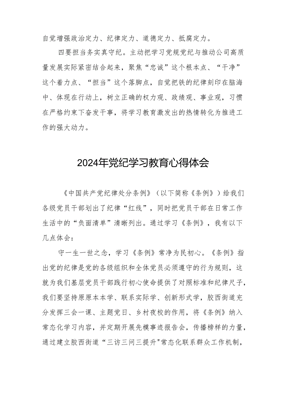 2024年(学党纪、明规矩、强党性)党纪学习教育专题培训研讨发言七篇.docx_第3页