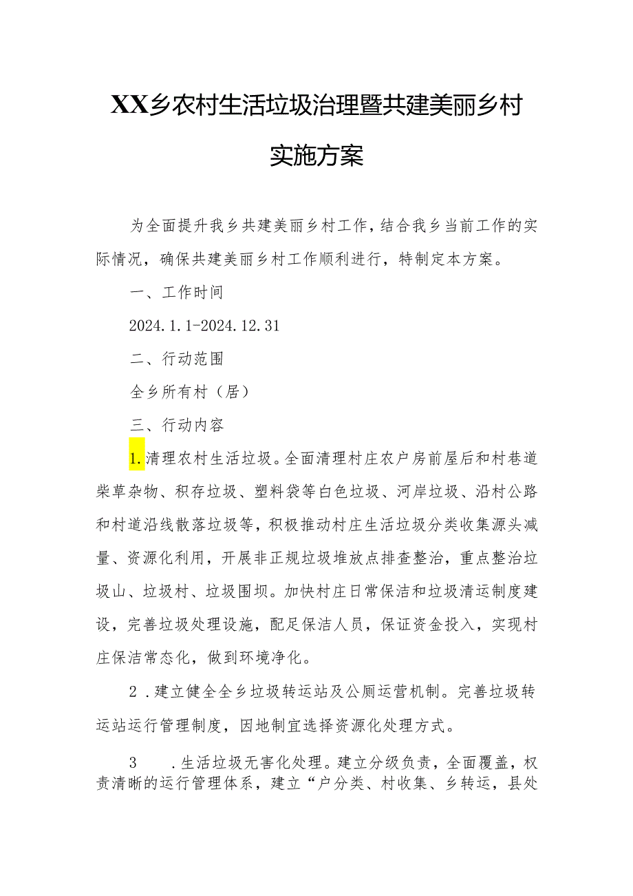 XX乡农村生活垃圾治理暨共建美丽乡村实施方案.docx_第1页