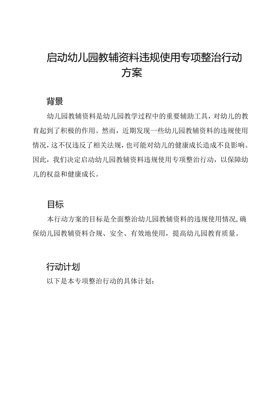 启动幼儿园教辅资料违规使用专项整治行动方案.docx_第1页