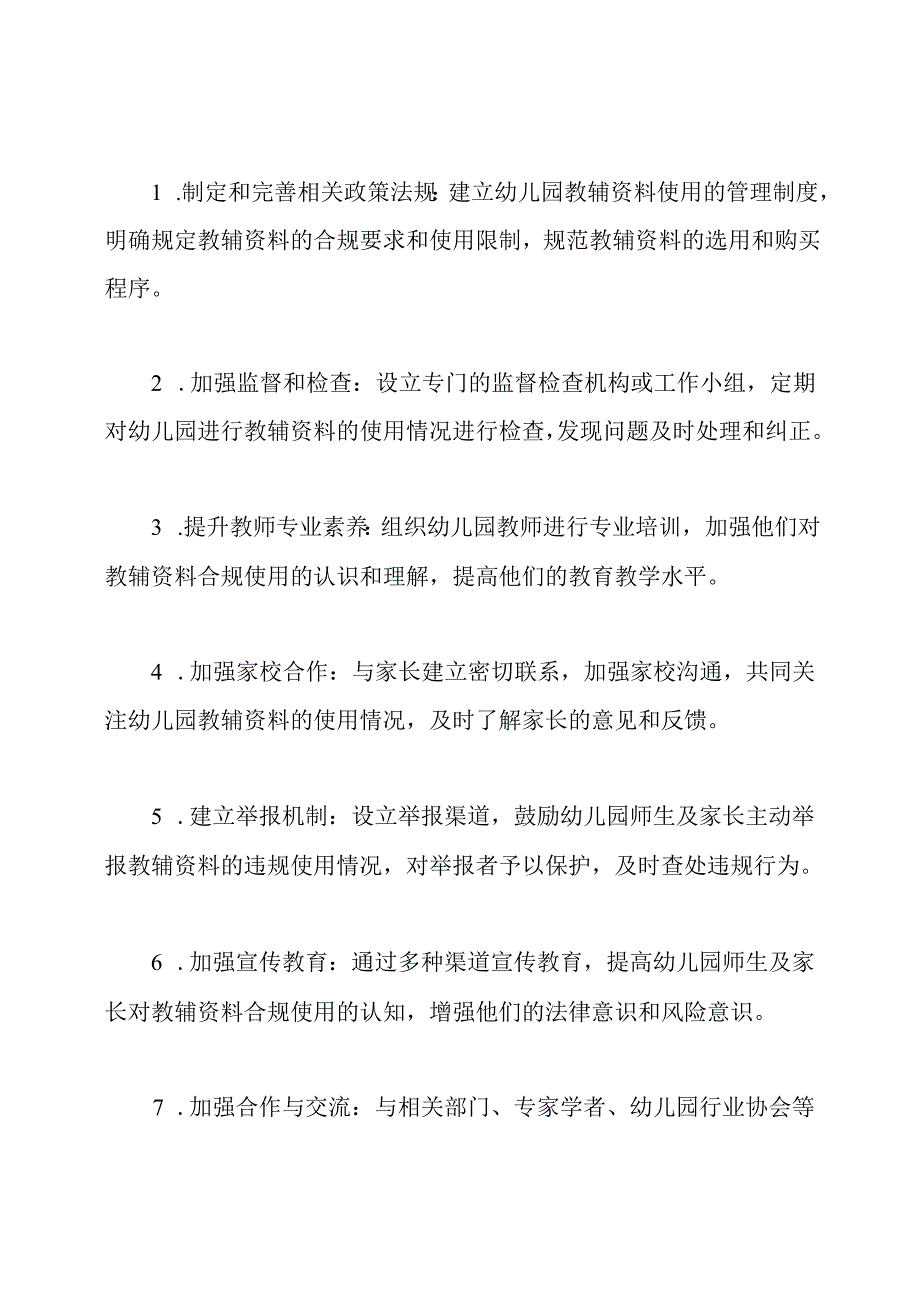 启动幼儿园教辅资料违规使用专项整治行动方案.docx_第2页