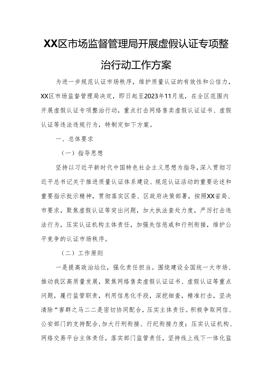 XX区市场监督管理局开展虚假认证专项整治行动工作方案.docx_第1页