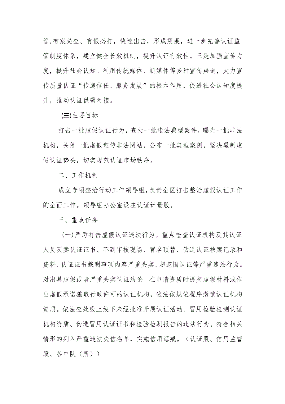 XX区市场监督管理局开展虚假认证专项整治行动工作方案.docx_第2页