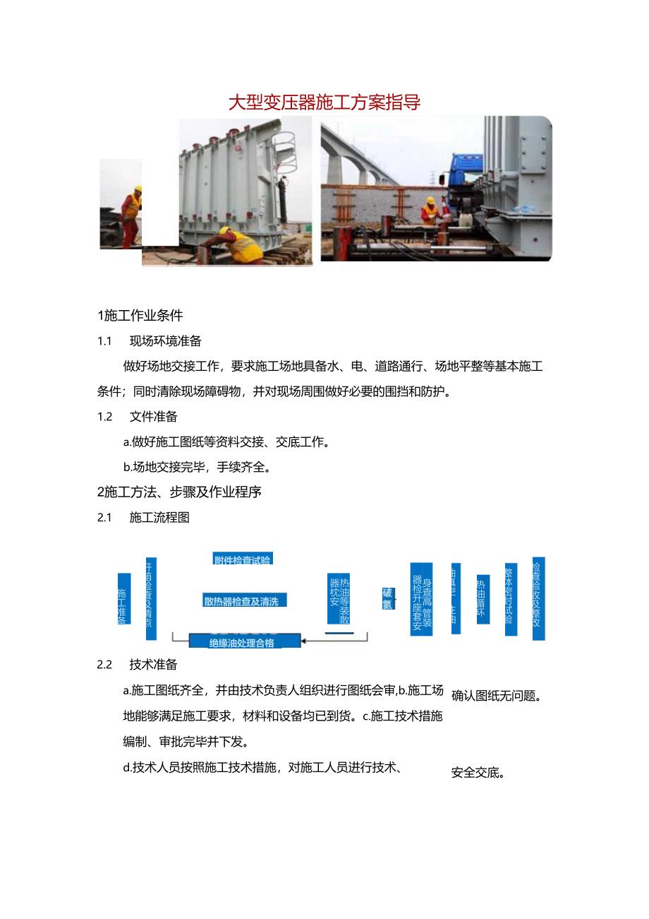 大型变压器施工方案指导.docx_第1页