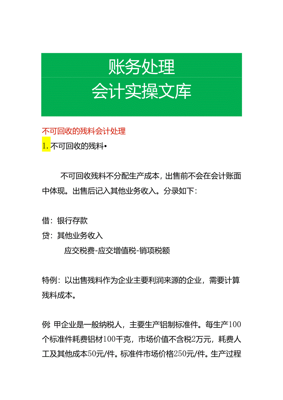 不可回收的残料会计处理.docx_第1页