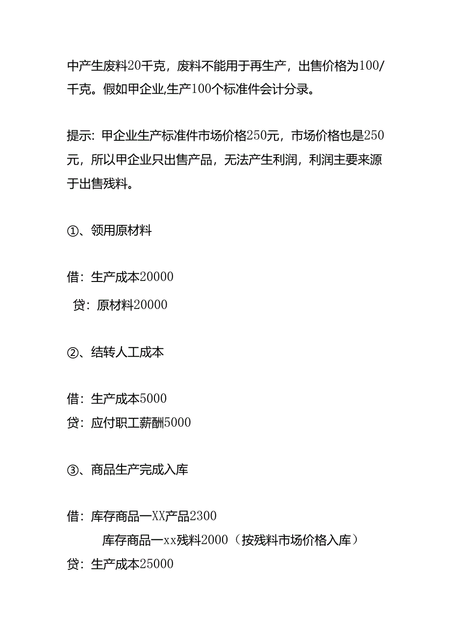 不可回收的残料会计处理.docx_第2页