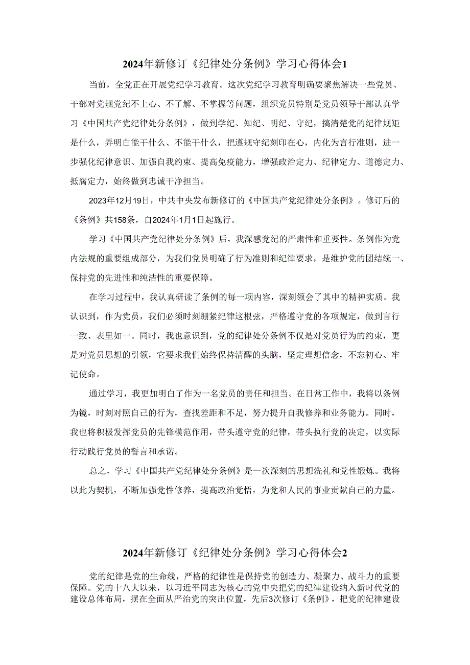 2024年新修订《纪律处分条例》学习感悟三.docx_第1页