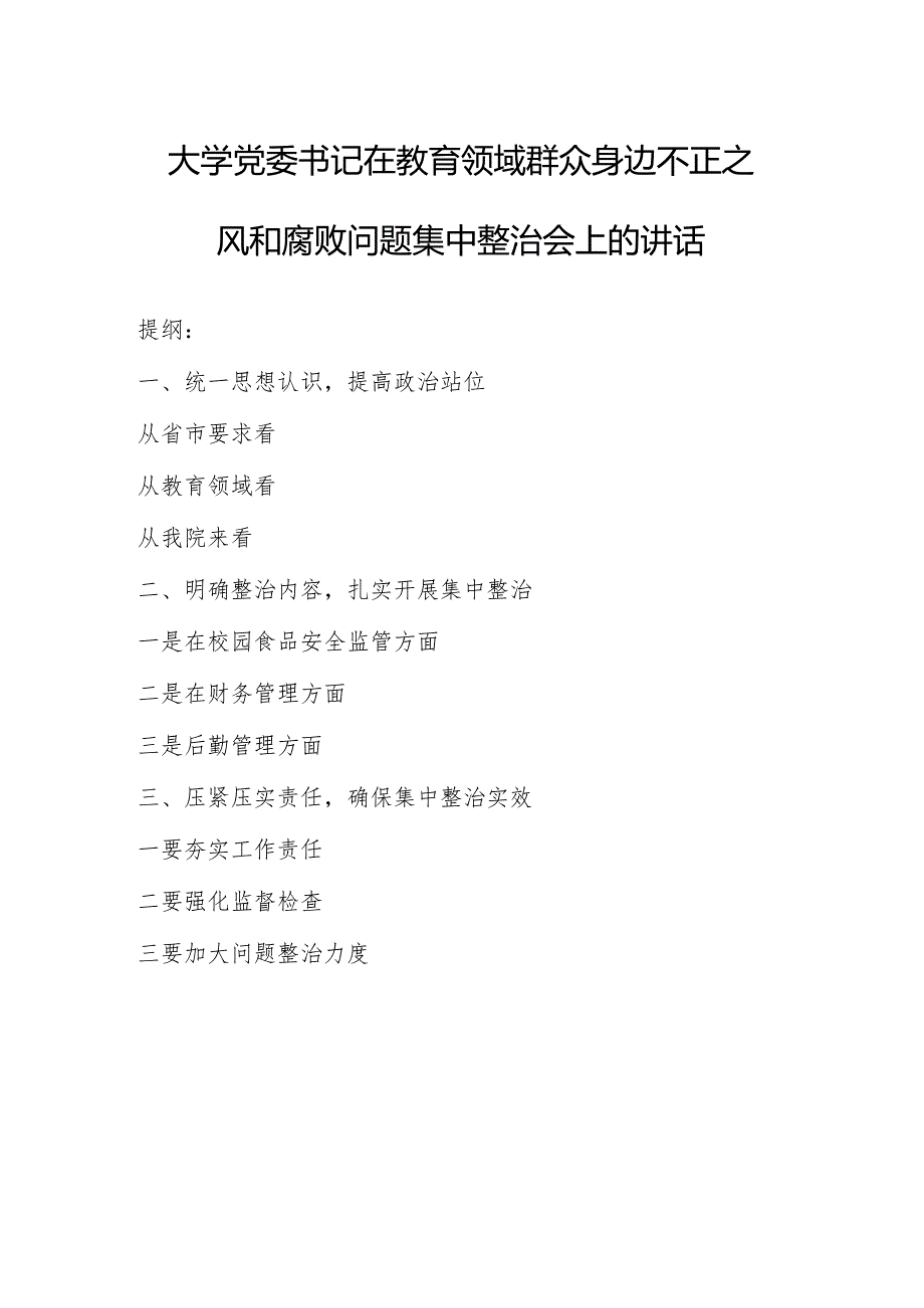 大学党委书记在教育领域群众身边不正之风和腐败问题集中整治会上的讲话.docx_第1页