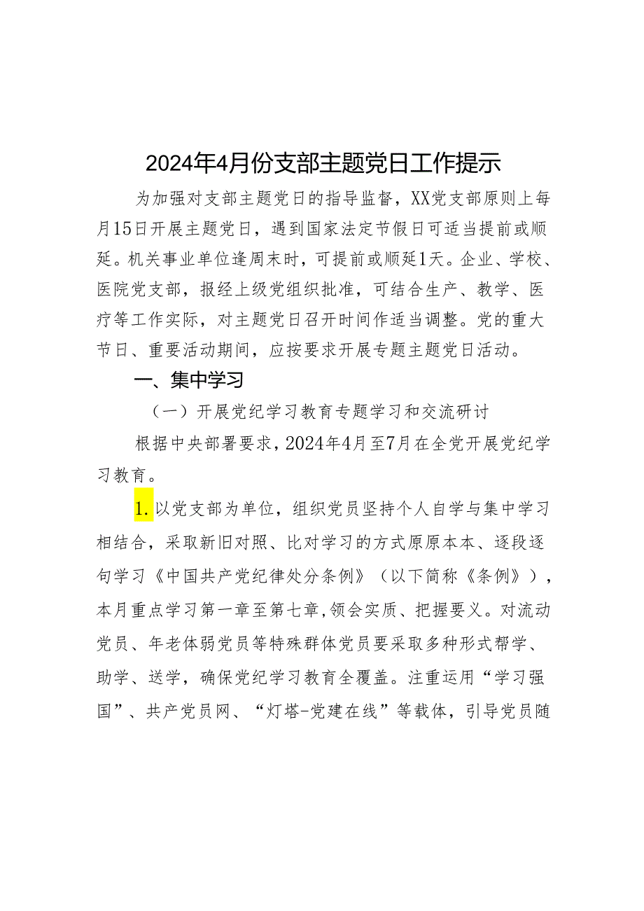 2024年4月份支部主题党日工作提示.docx_第1页