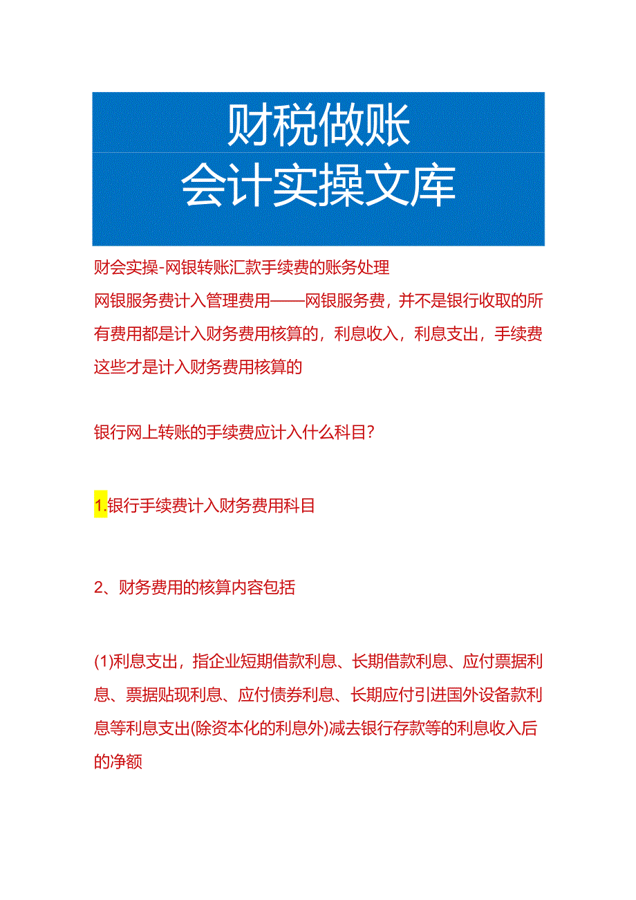 财会实操-网银转账汇款手续费的账务处理.docx_第1页