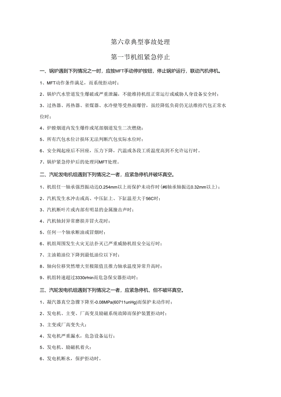 安徽电气职院300MW火电机组运行仿真实训指导06典型事故处理.docx_第1页