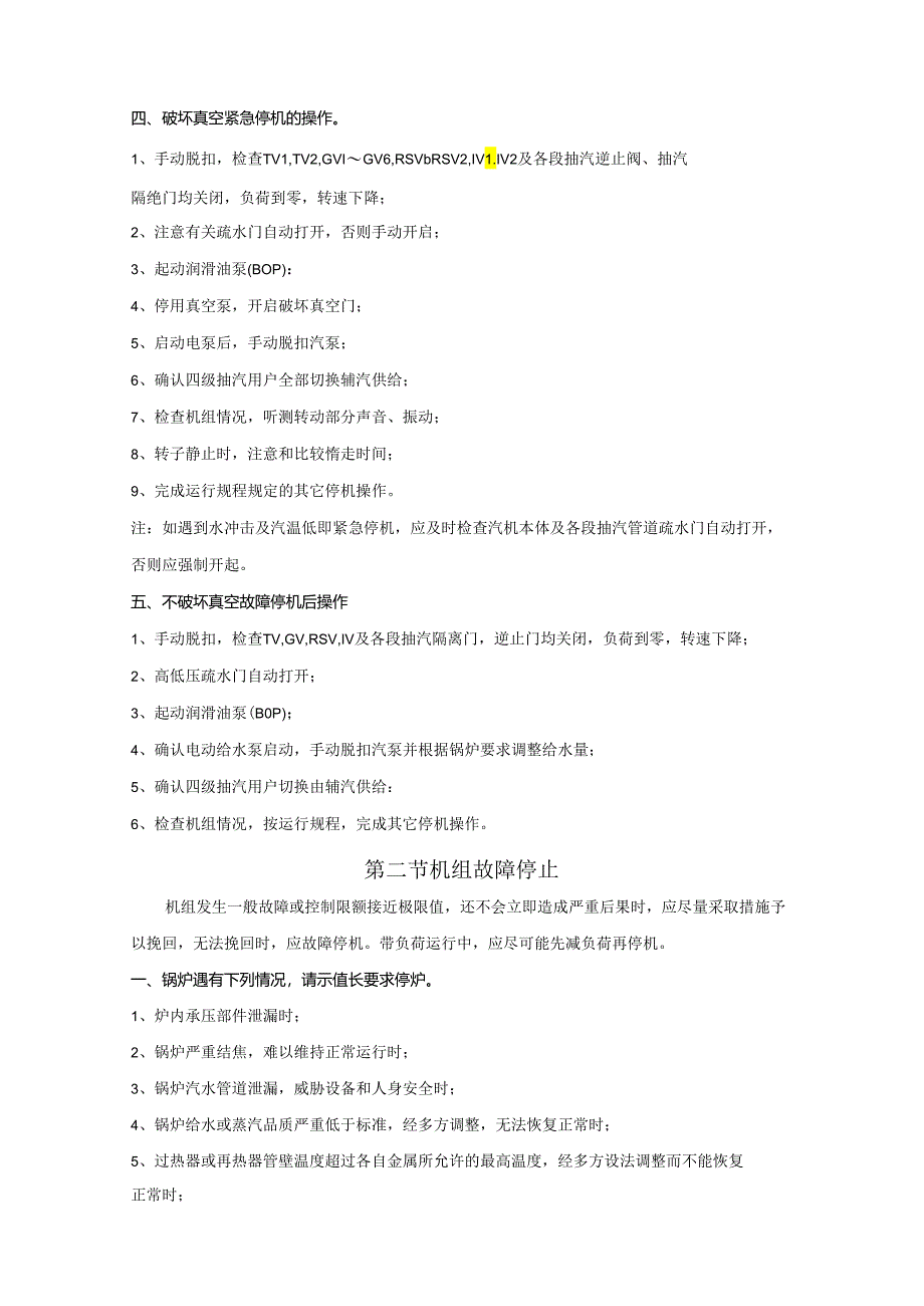 安徽电气职院300MW火电机组运行仿真实训指导06典型事故处理.docx_第2页