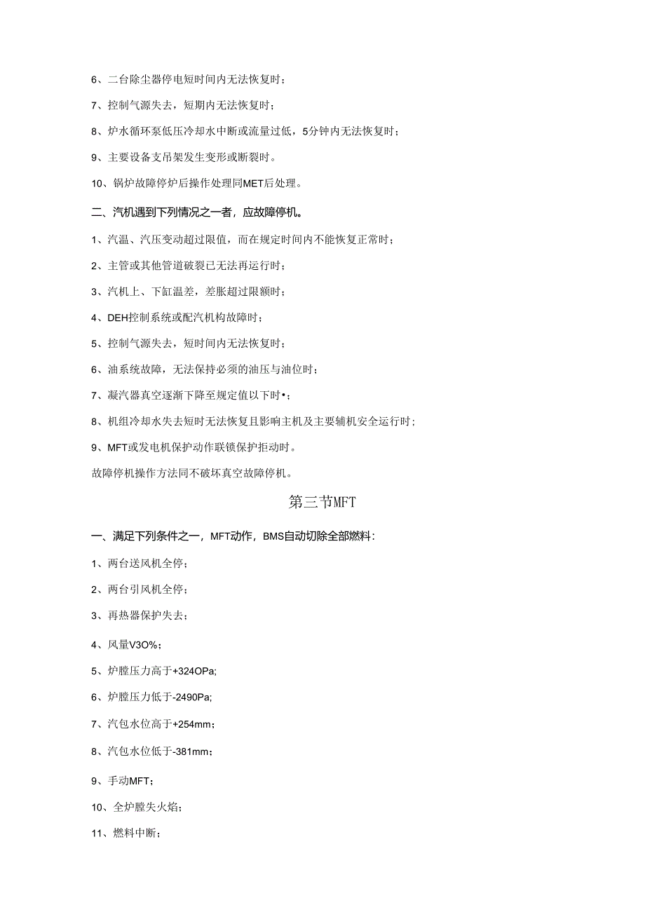 安徽电气职院300MW火电机组运行仿真实训指导06典型事故处理.docx_第3页