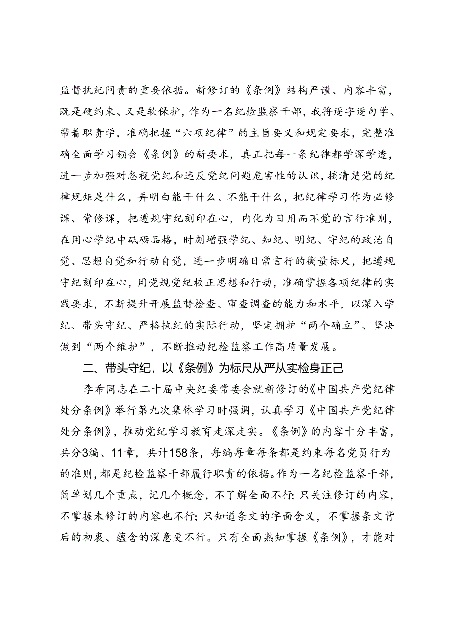 某纪检监察干部党纪学习教育读书班研讨发言材料.docx_第2页