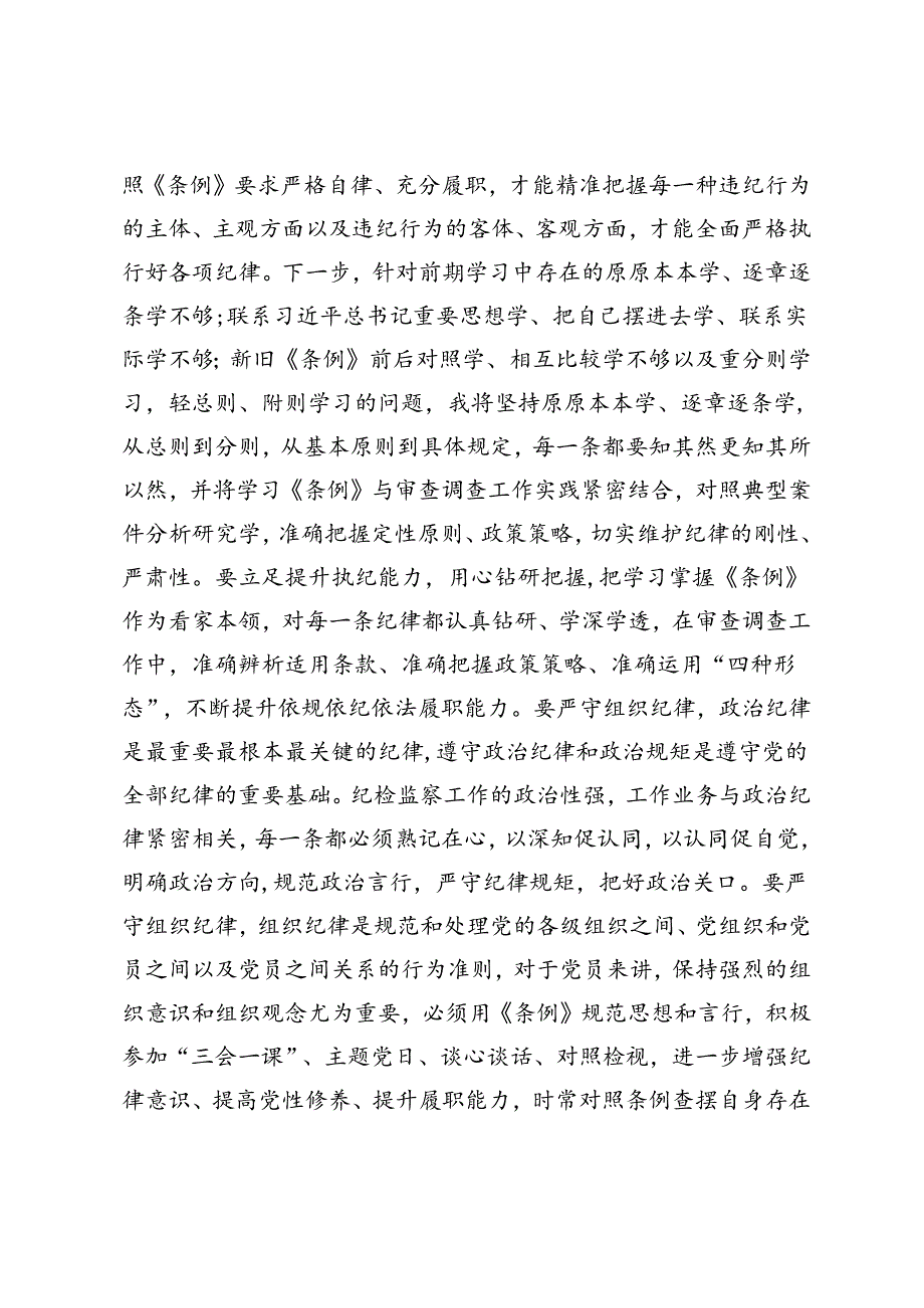 某纪检监察干部党纪学习教育读书班研讨发言材料.docx_第3页