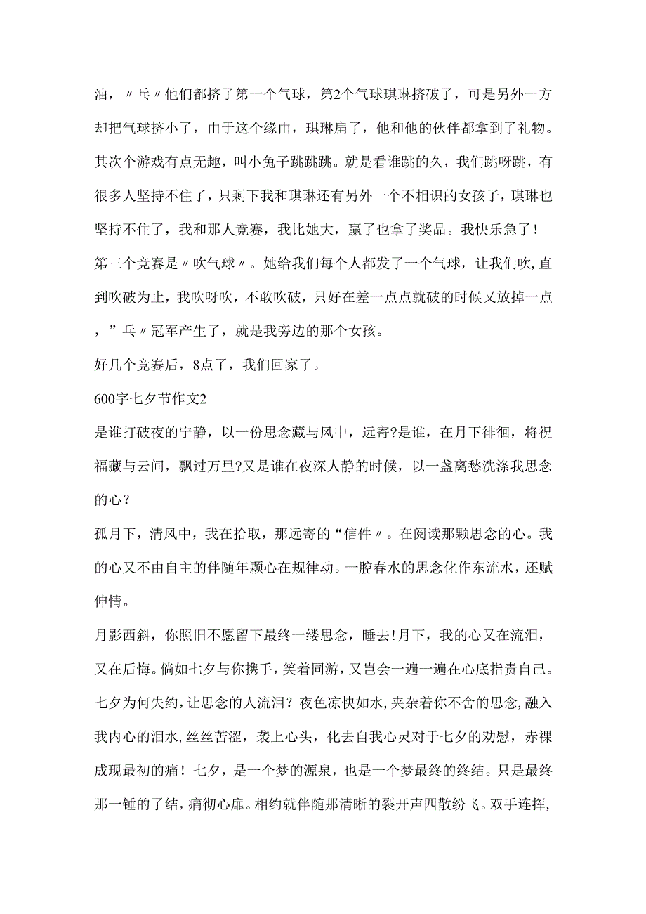 600字七夕节作文.docx_第2页