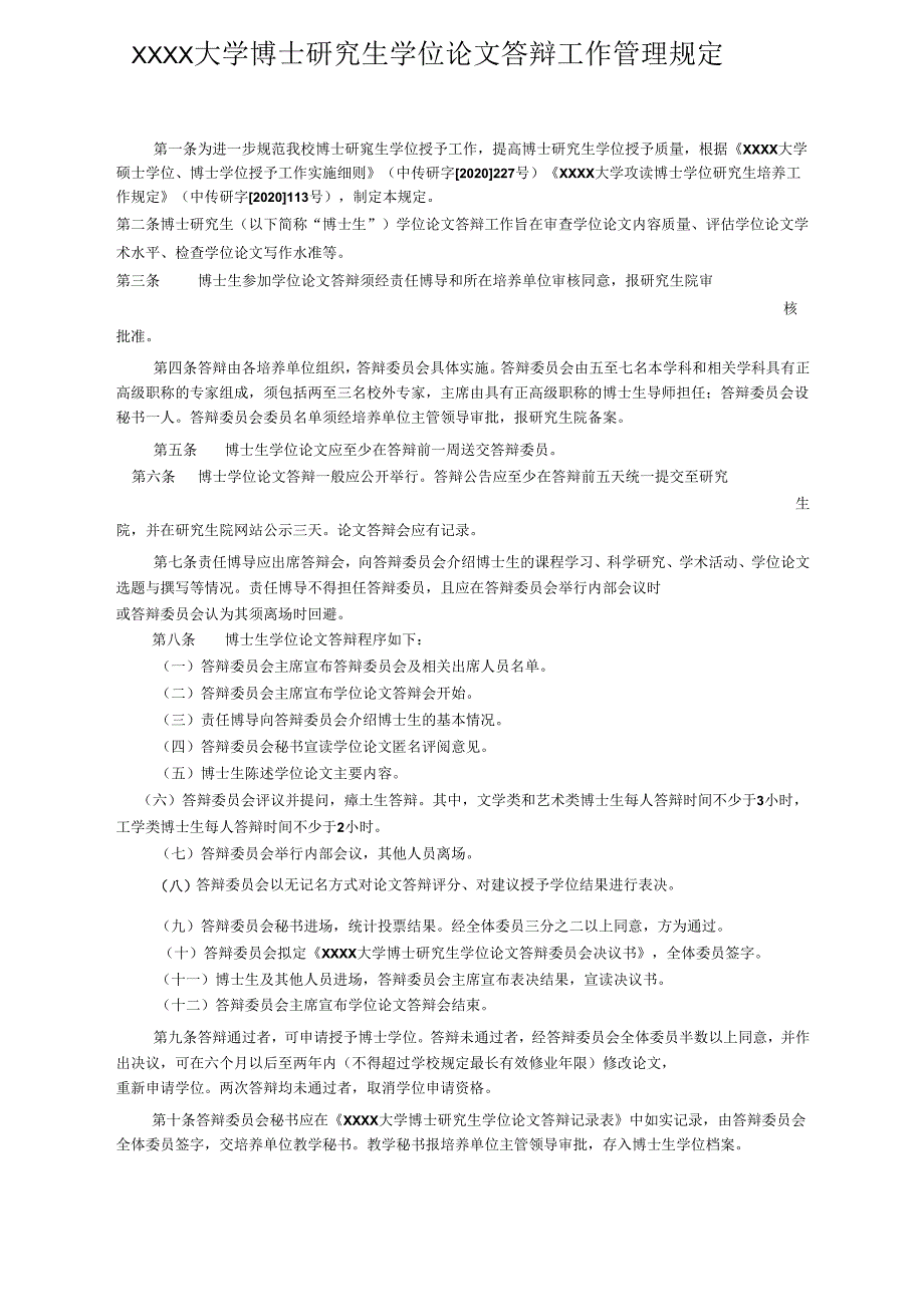 XXXX大学博士研究生学位论文答辩工作管理规定.docx_第1页