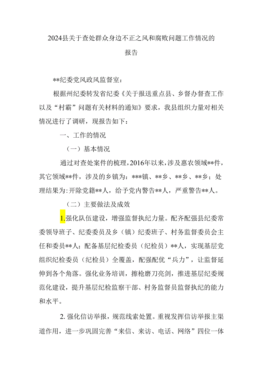 2024县关于查处群众身边不正之风和腐败问题工作情况的报告.docx_第1页