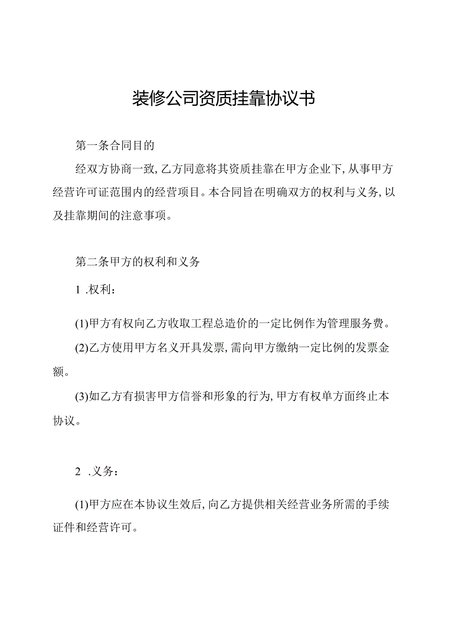 装修公司资质挂靠协议书.docx_第1页