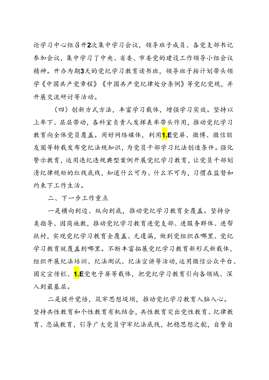 党员党纪学习教育工作阶段性工作报告总结合集.docx_第2页