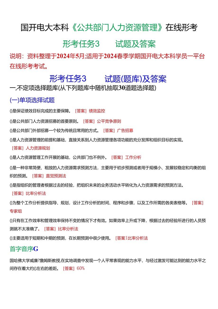 2024春期国开电大本科《公共部门人力资源管理》在线形考(形考任务3)试题及答案.docx_第1页