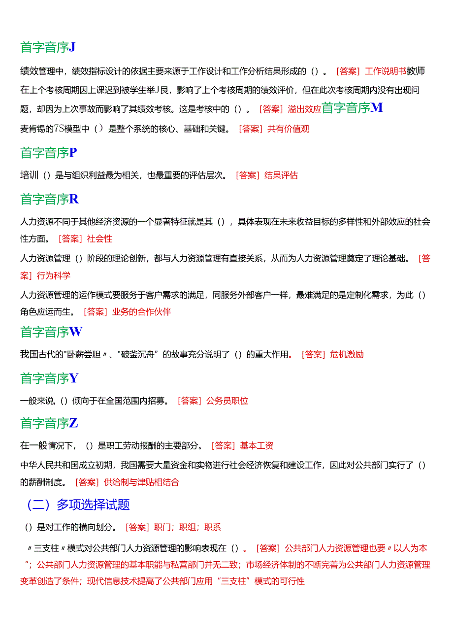 2024春期国开电大本科《公共部门人力资源管理》在线形考(形考任务3)试题及答案.docx_第2页