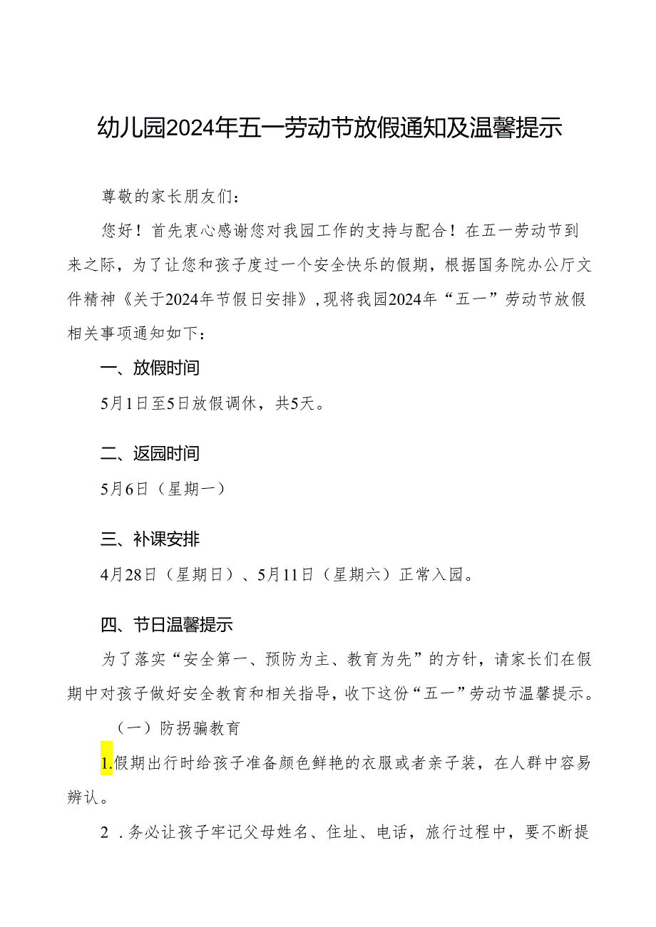 关于2024年幼儿园五一劳动节放假的通知.docx_第1页