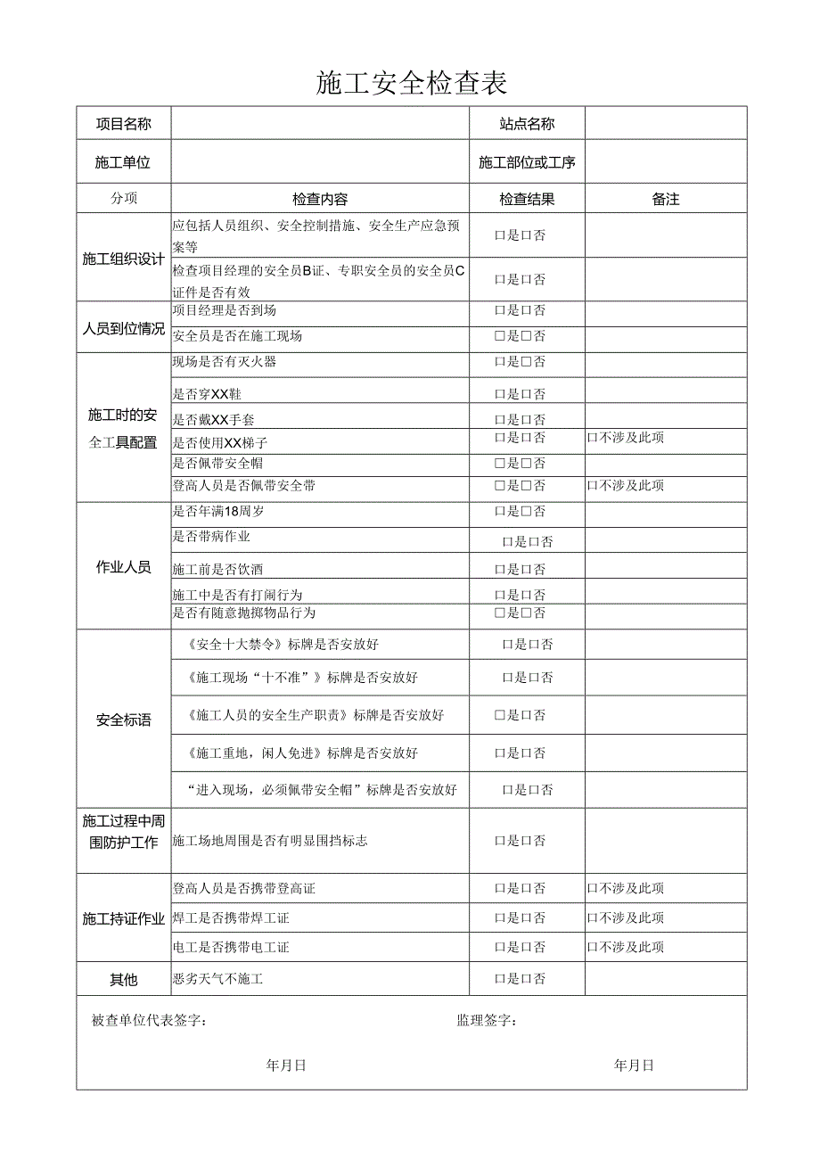 施工安全检查表.docx_第1页