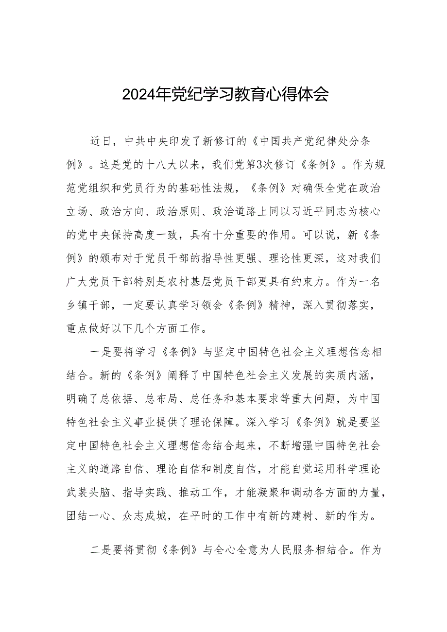 乡镇干部关于2024年党纪教育活动的心得体会发言材料(11篇).docx_第1页