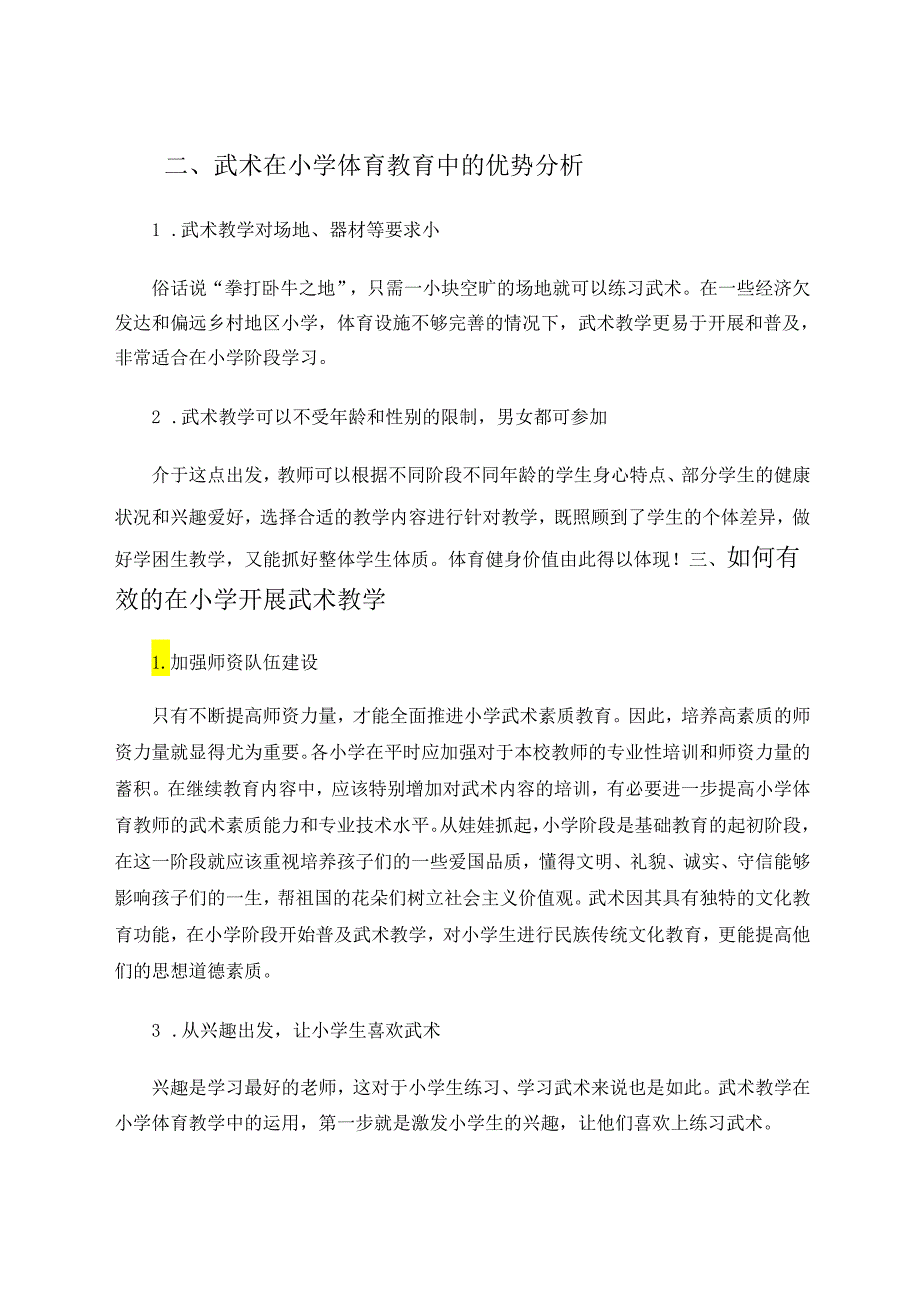 武术教学在小学体育教学中的有效应用分析 论文.docx_第2页