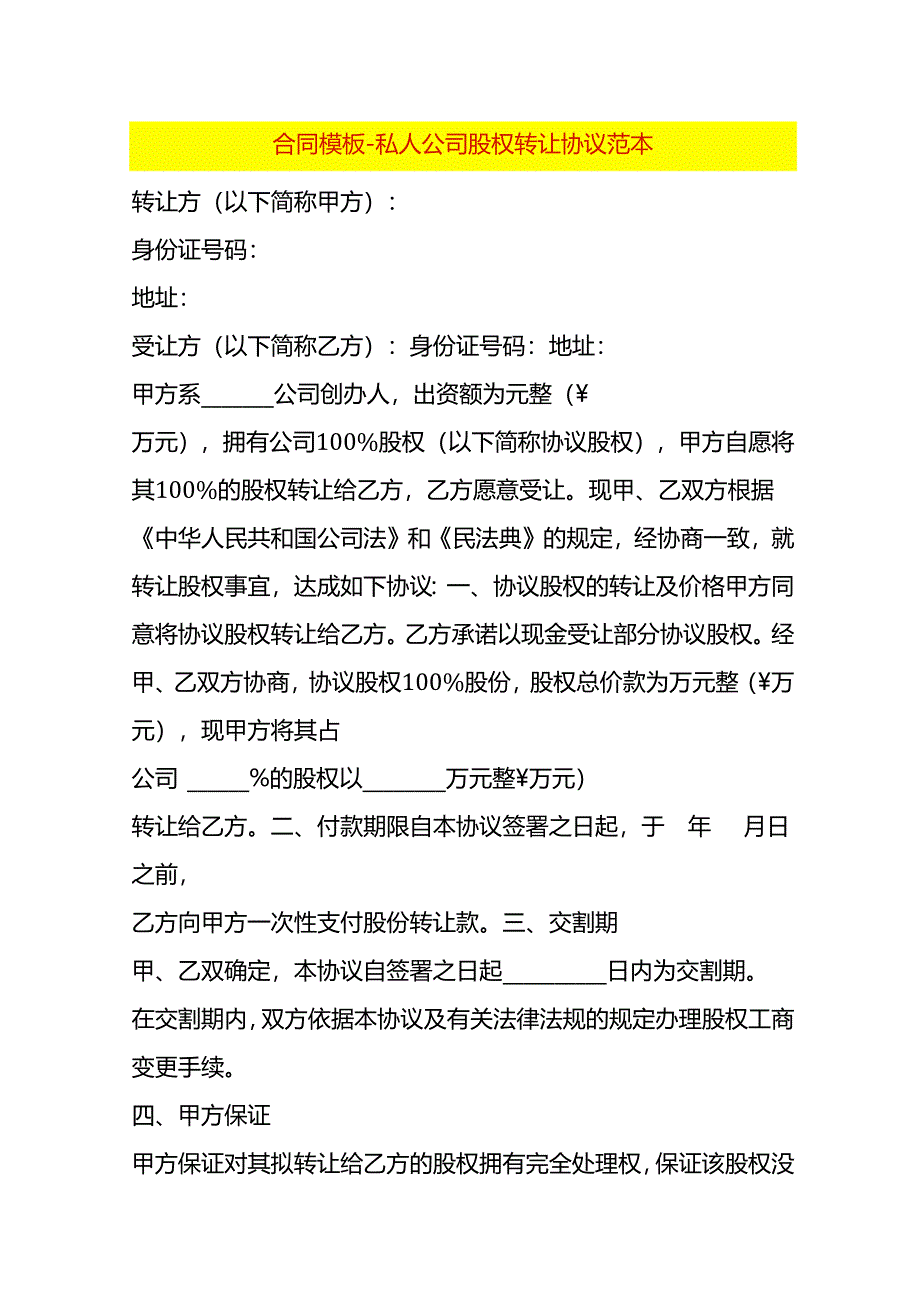 合同模板-私人公司股权转让协议范本.docx_第1页