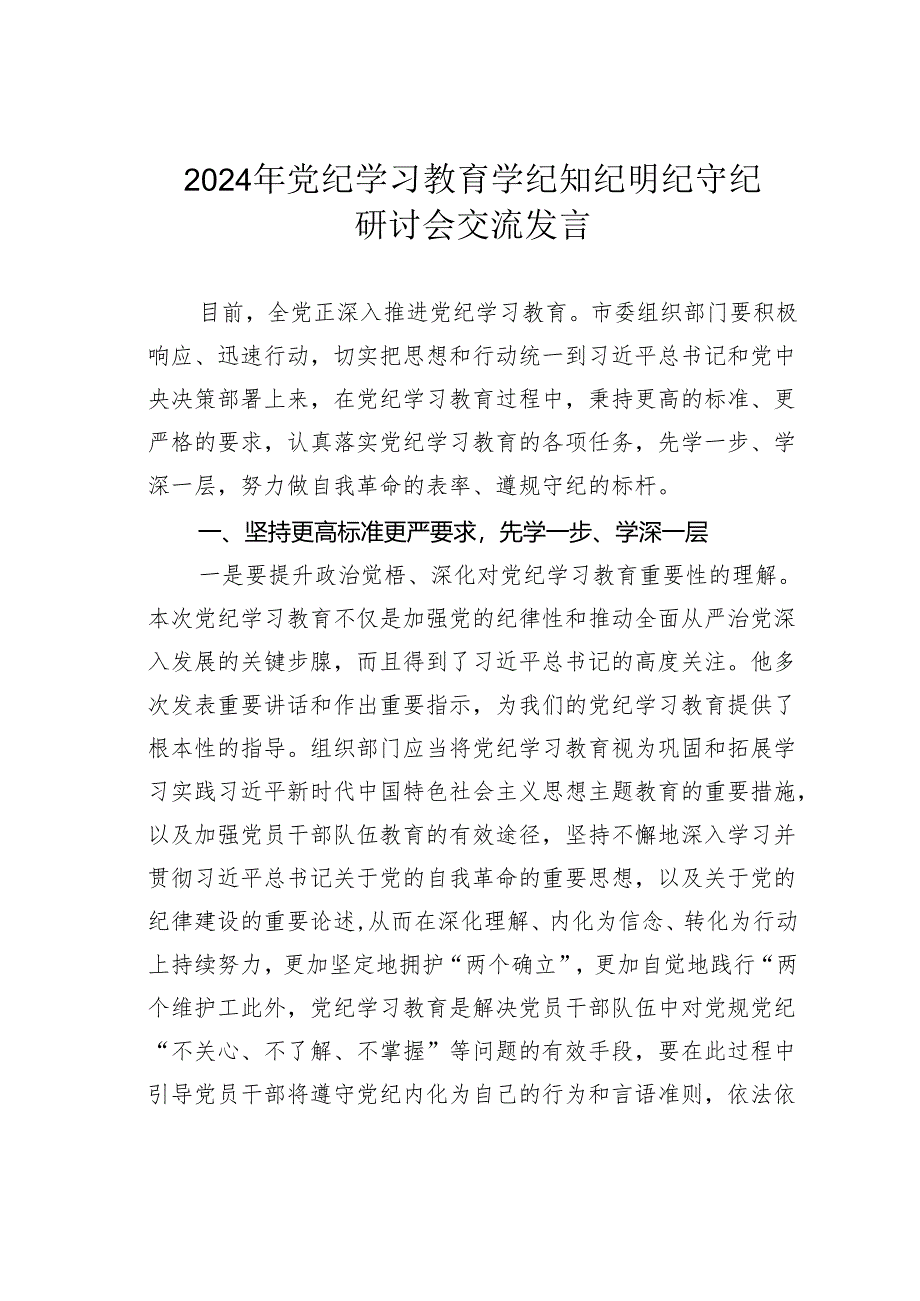 2024年党纪学习教育学纪知纪明纪守纪研讨会交流发言.docx_第1页