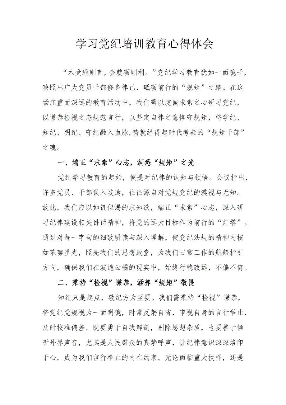 交通民警学习党纪专题教育个人心得体会 （8份）.docx_第1页