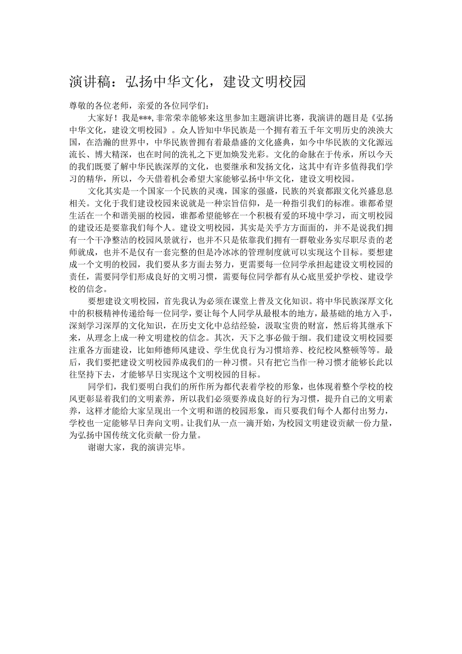 演讲稿：弘扬中华文化建设文明校园.docx_第1页