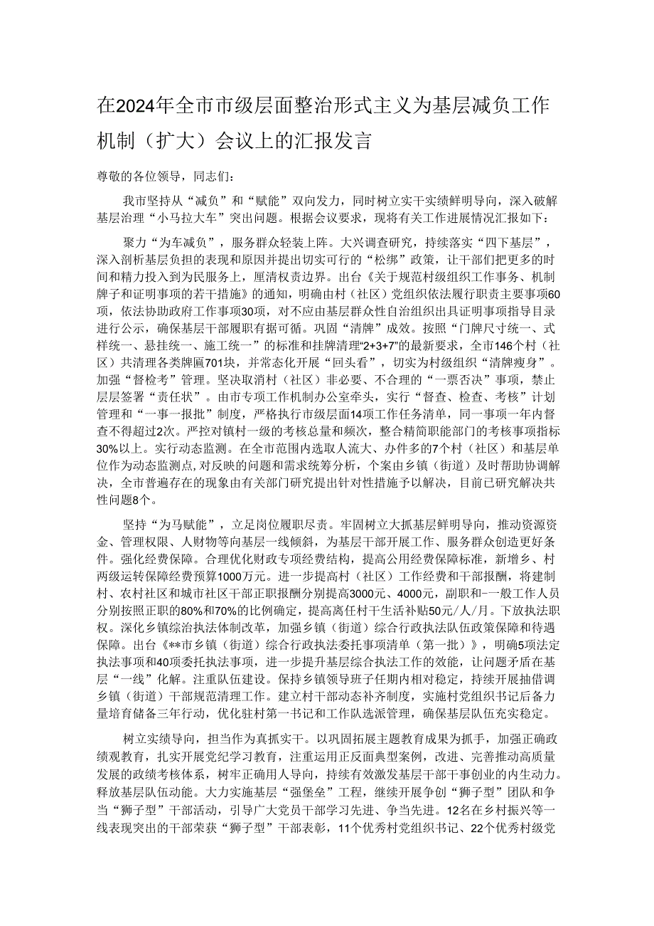 在2024年全市市级层面整治形式主义为基层减负工作机制（扩大）会议上的汇报发言.docx_第1页