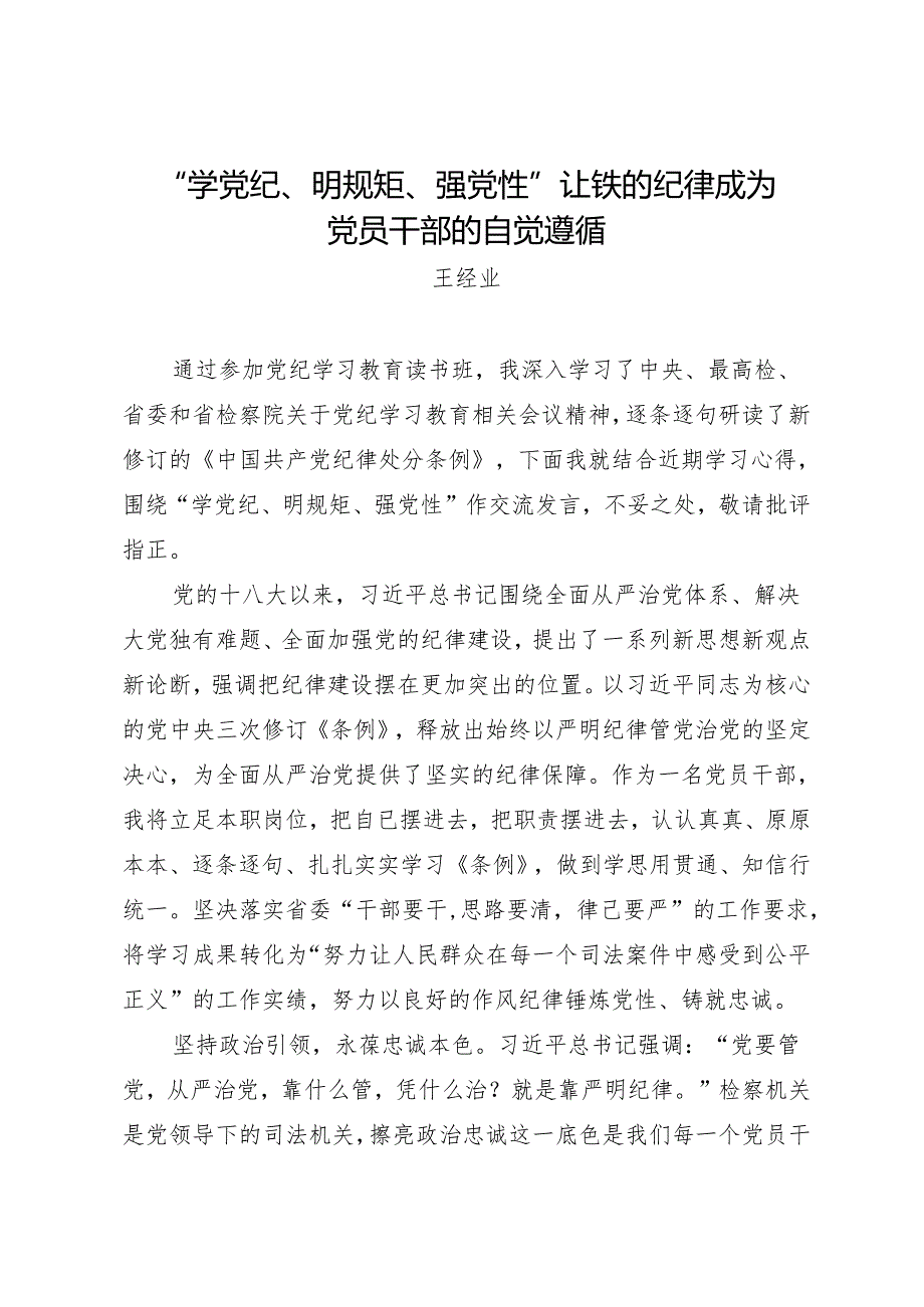 党纪学习教育∣09读书班交流发言：“学党纪、明规矩、强党性”让铁的纪律成为党员干部的自觉遵循——王经业.docx_第1页