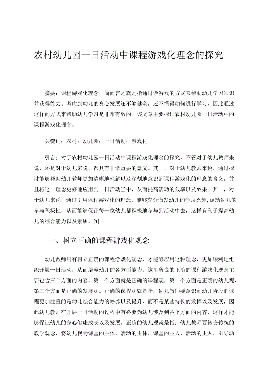 《农村幼儿园一日活动中课程游戏化理念的探究》 论文.docx_第1页