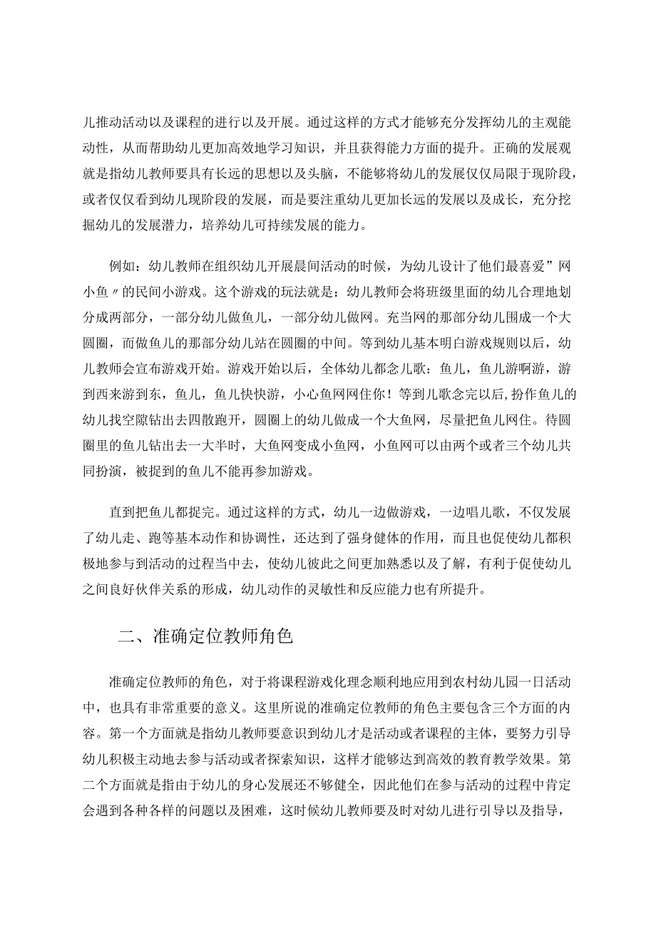 《农村幼儿园一日活动中课程游戏化理念的探究》 论文.docx_第2页