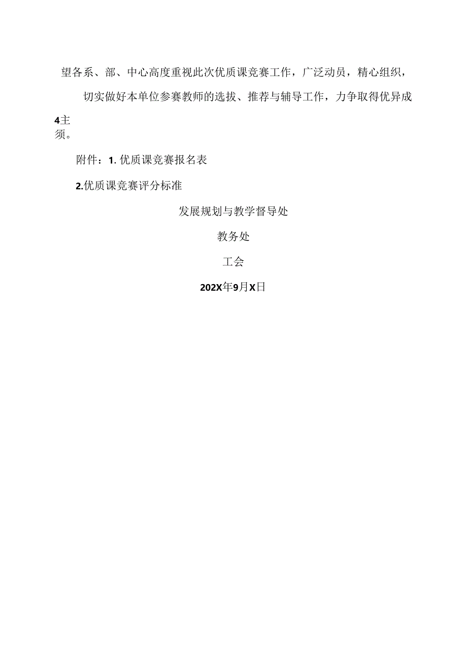 XX水利水电职业学院关于举办202X年教师优质课竞赛的通知（2024年）.docx_第3页