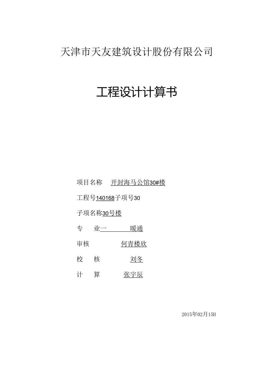 30#计算书封面.docx_第1页